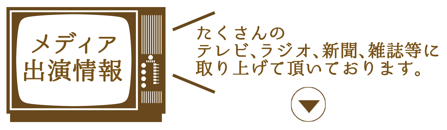 メディア出演情報